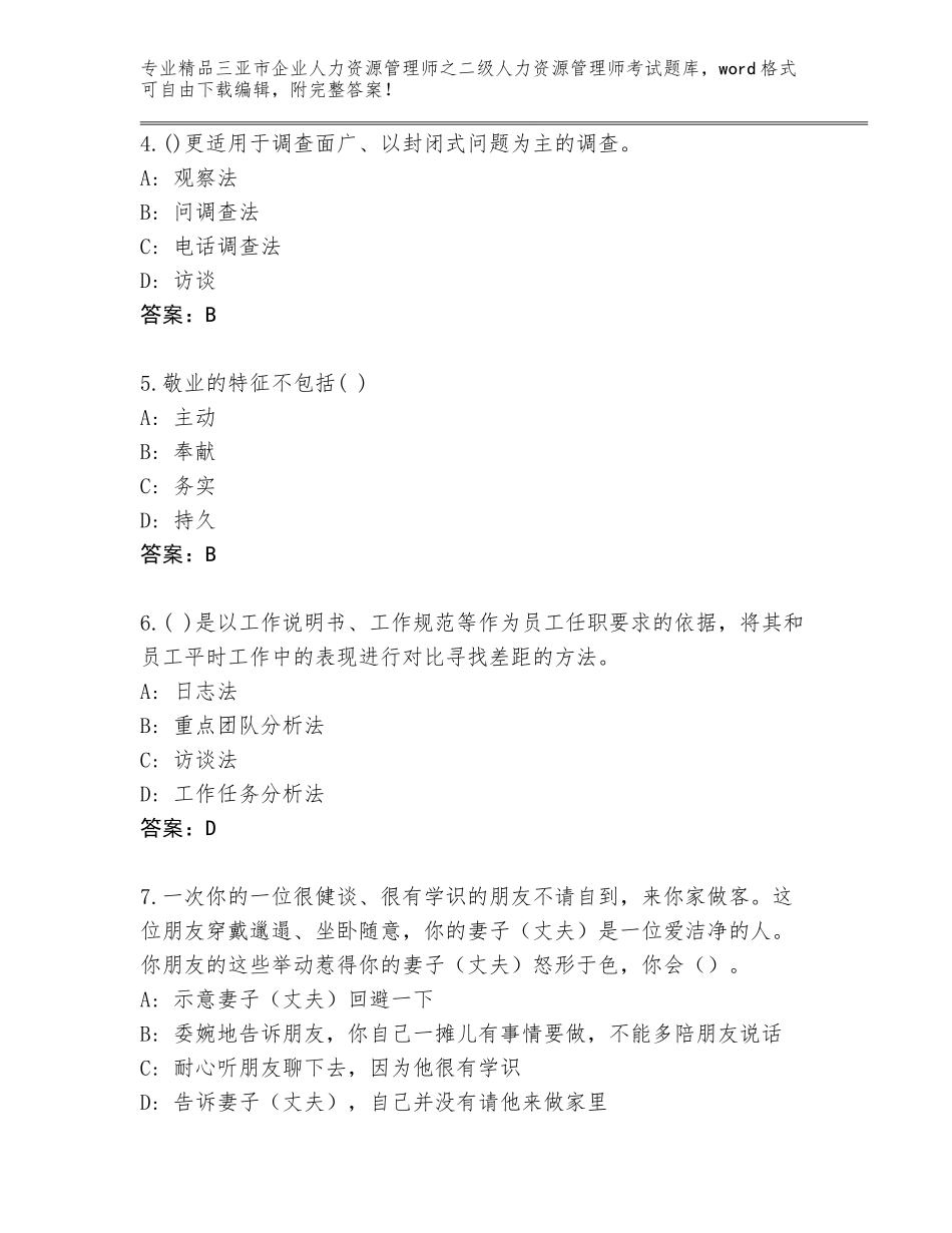 2024年三亚市企业人力资源管理师之二级人力资源管理师考试王牌题库【含答案】_第2页