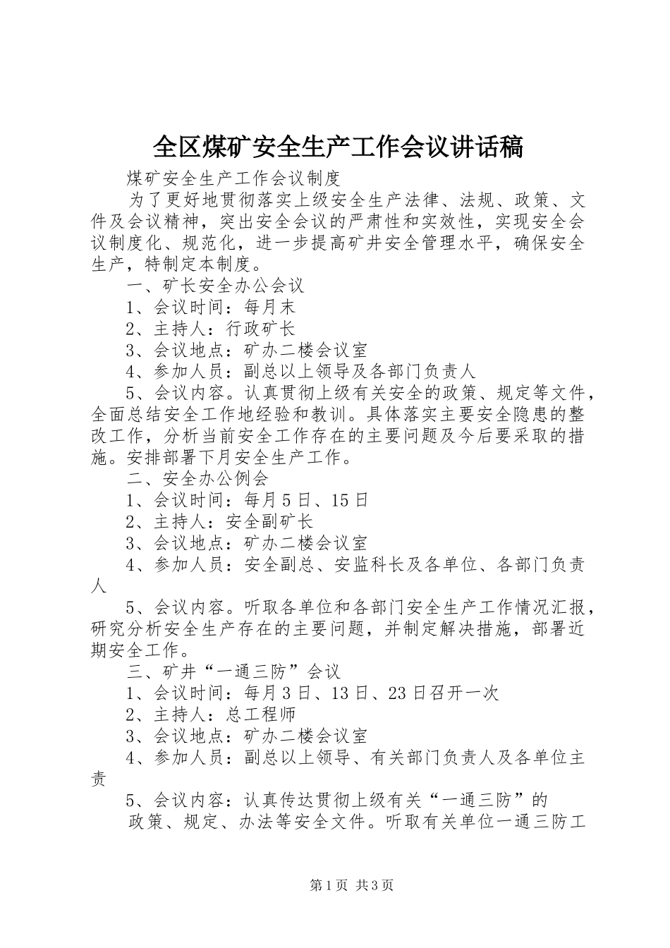 全区煤矿安全生产工作会议讲话发言稿_第1页