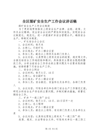 全区煤矿安全生产工作会议讲话发言稿