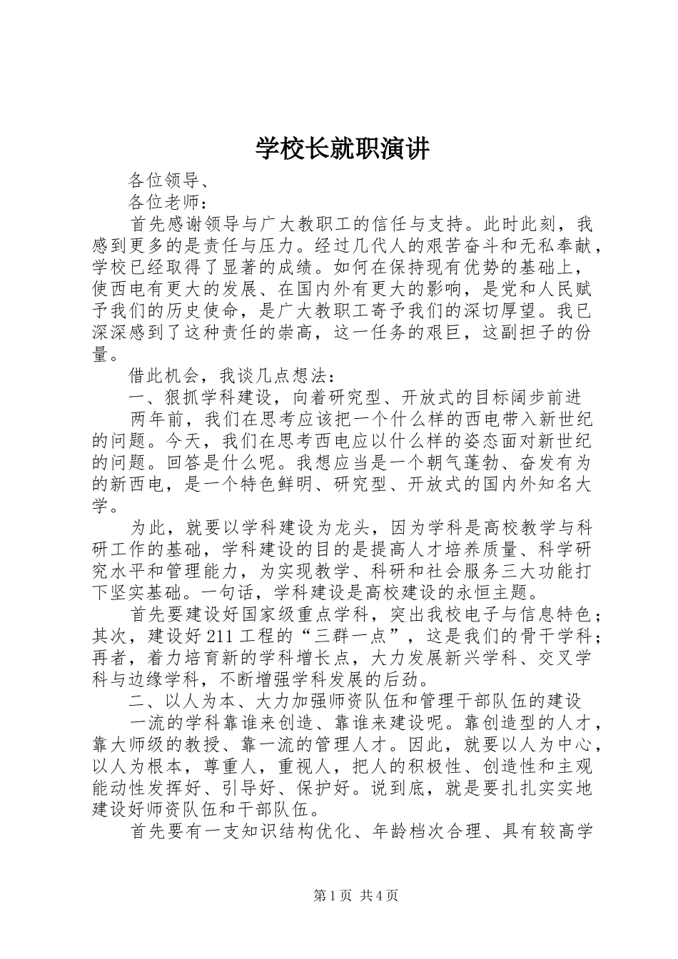 学校长就职演讲稿 (2)_第1页
