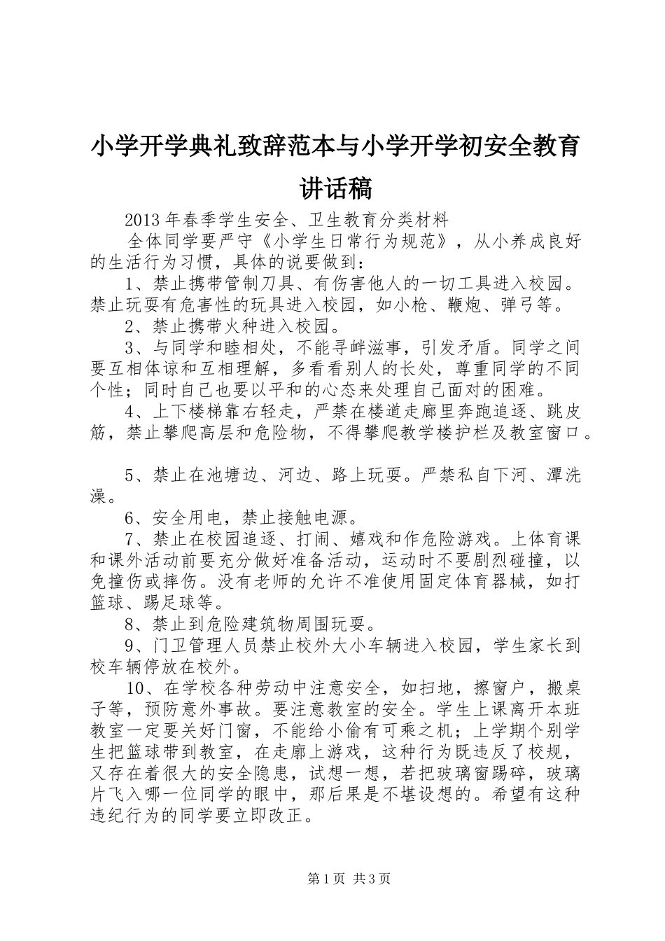 小学开学典礼致辞范本与小学开学初安全教育讲话发言稿_第1页