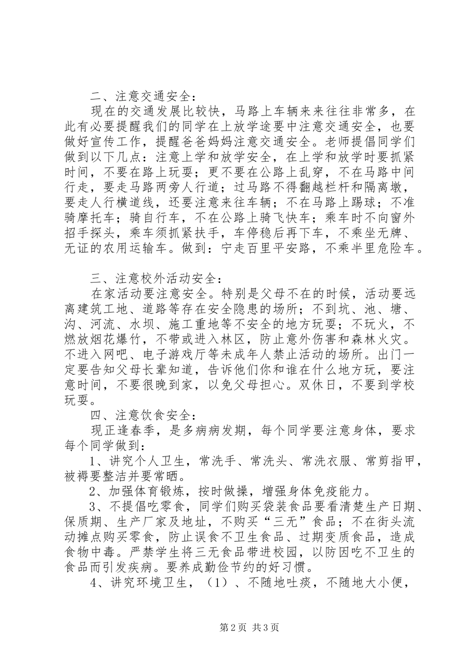 小学开学典礼致辞范本与小学开学初安全教育讲话发言稿_第2页