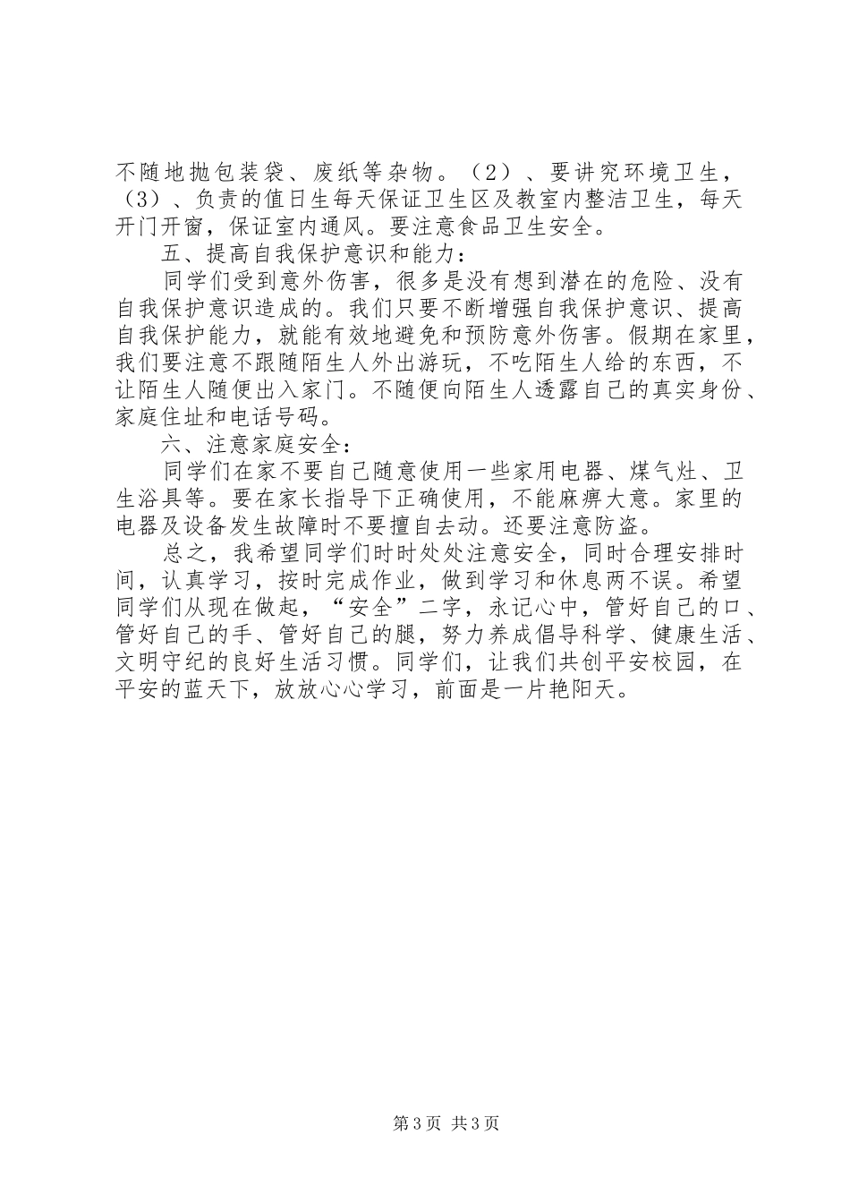 小学开学典礼致辞范本与小学开学初安全教育讲话发言稿_第3页