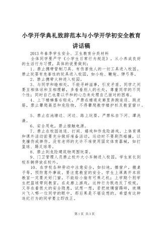 小学开学典礼致辞范本与小学开学初安全教育讲话发言稿