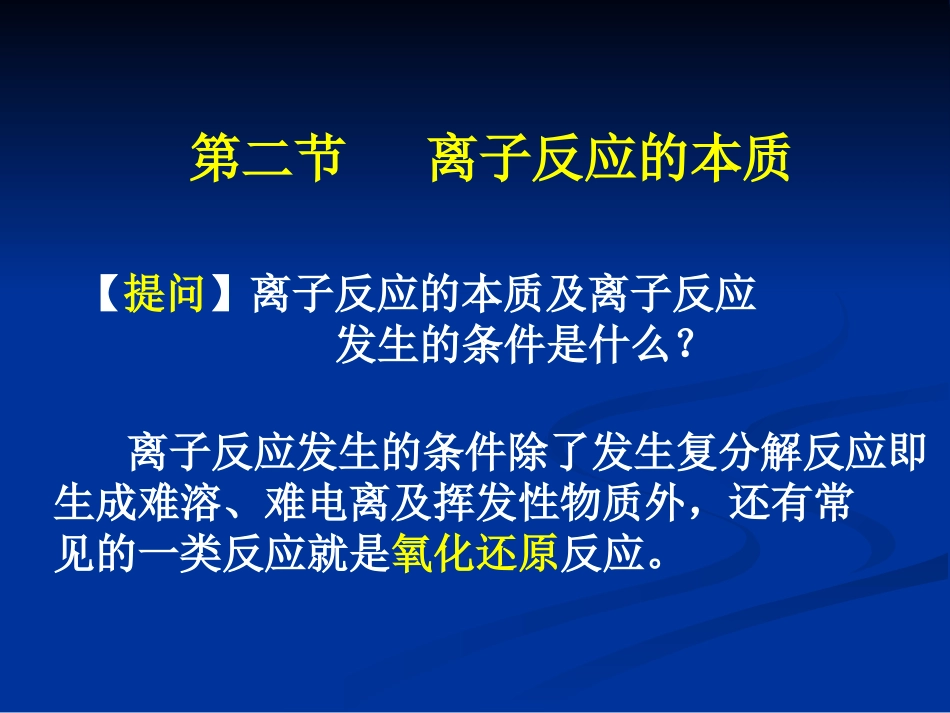 离子反应本质_第1页
