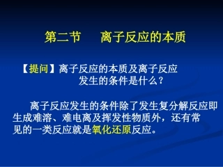 离子反应本质