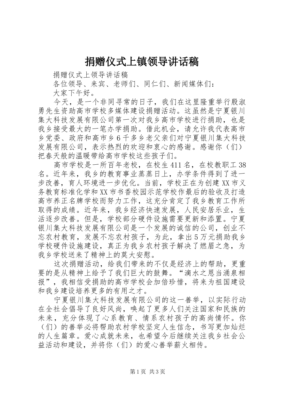 捐赠仪式上镇领导的讲话发言稿_第1页