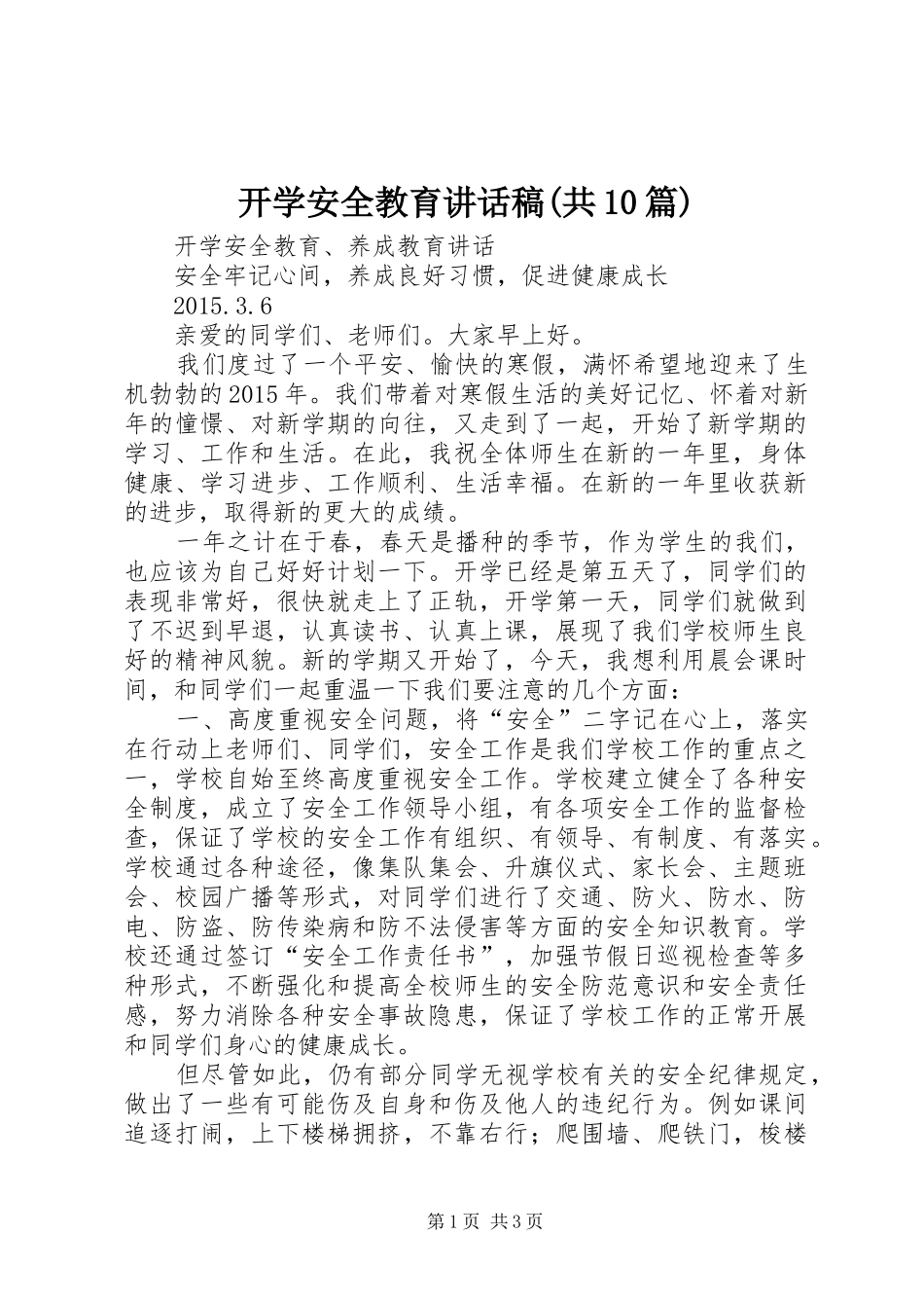 开学安全教育的的讲话稿(共10篇)_第1页
