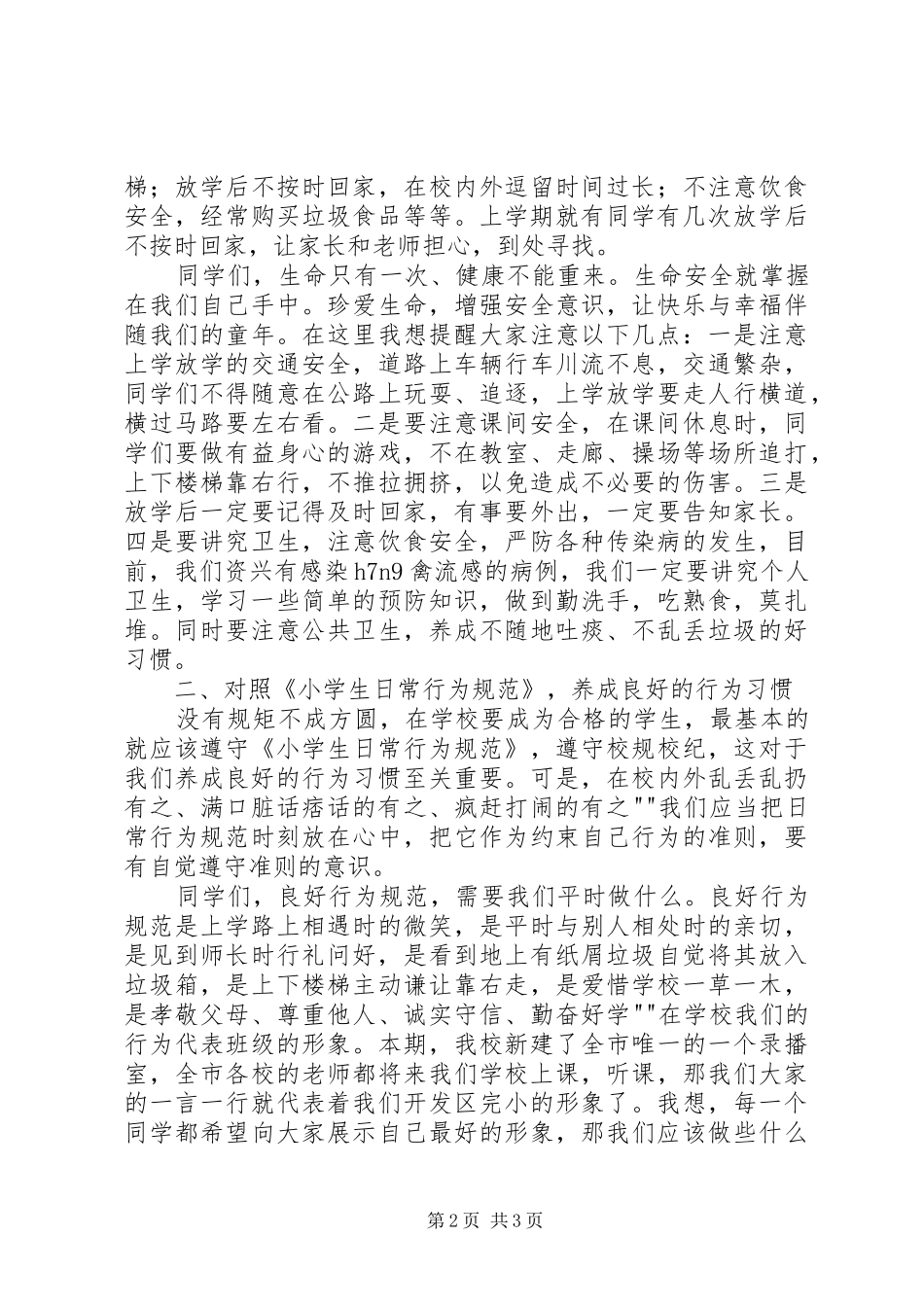 开学安全教育的的讲话稿(共10篇)_第2页