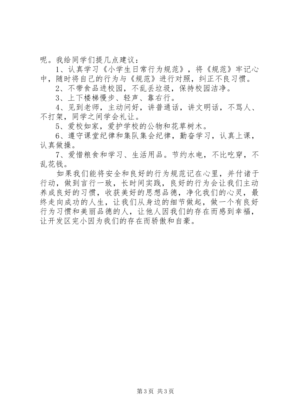 开学安全教育的的讲话稿(共10篇)_第3页