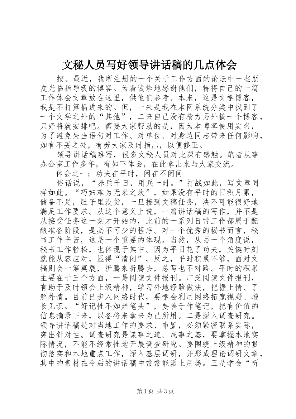 文秘人员写好领导讲话发言稿的几点体会_第1页