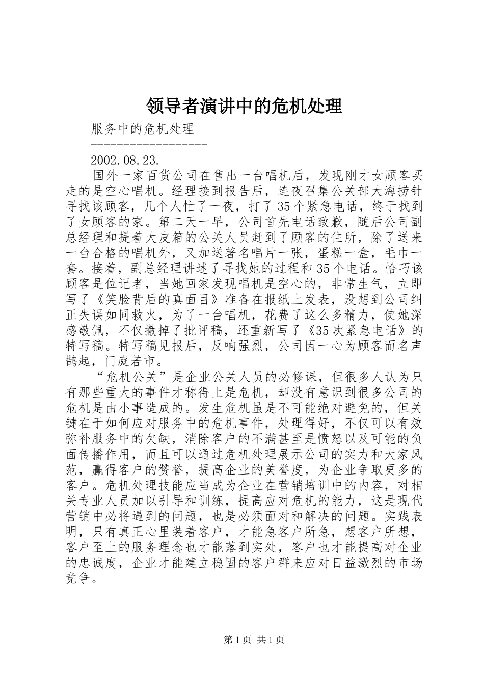 领导者演讲稿中的危机处理 (3)_第1页