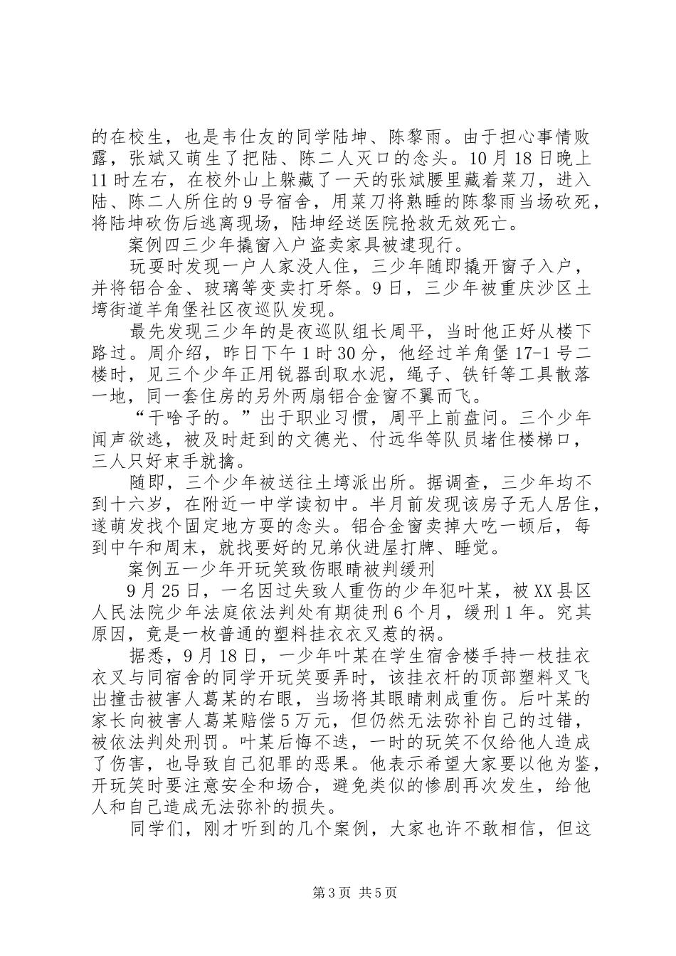 法制安全报告会上的讲话发言稿20XX年_第3页