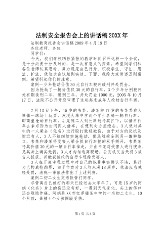 法制安全报告会上的讲话发言稿20XX年