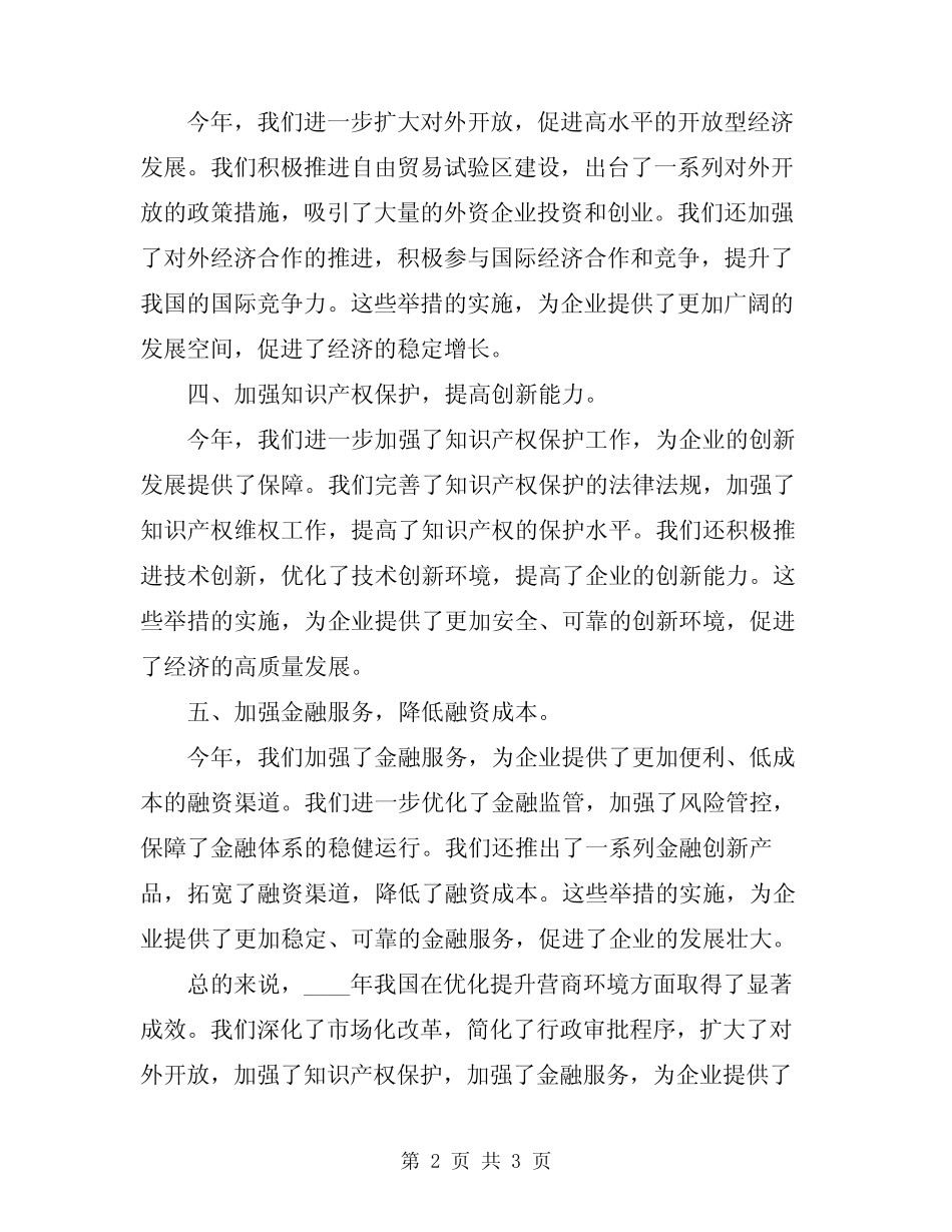 2024年优化提升营商环境工作总结范文_第2页