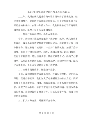 2024年优化提升营商环境工作总结范文