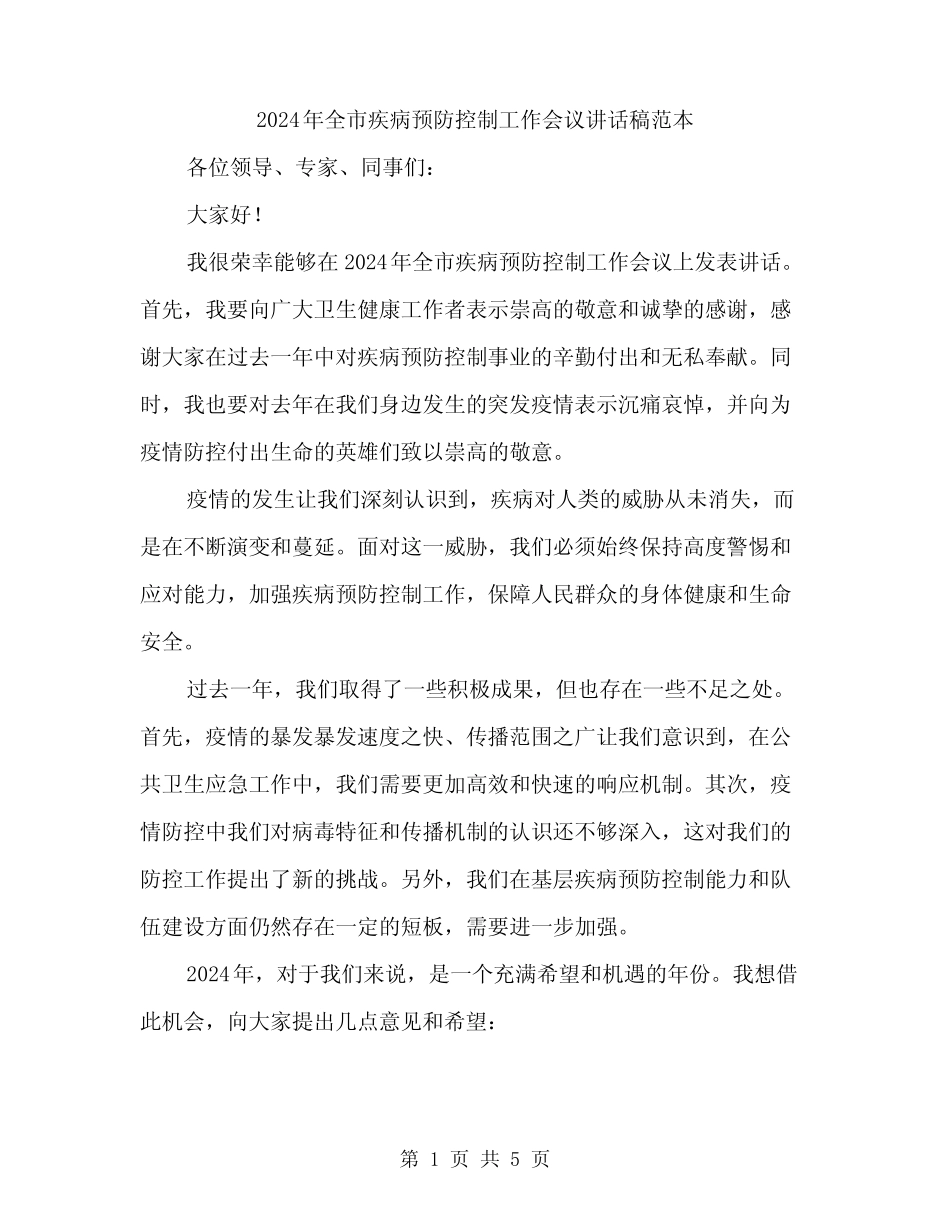 2024年全市疾病预防控制工作会议讲话稿范本(二篇)_第1页