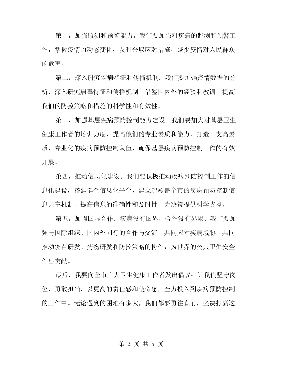 2024年全市疾病预防控制工作会议讲话稿范本(二篇)_第2页