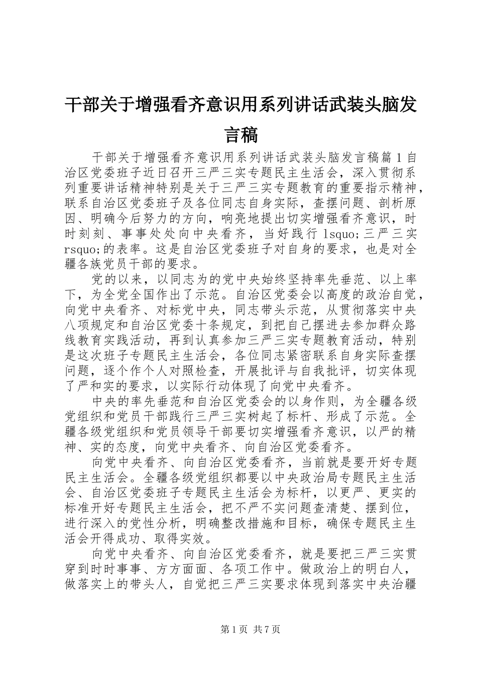 干部关于增强看齐意识用系列讲话武装头脑发言稿_第1页
