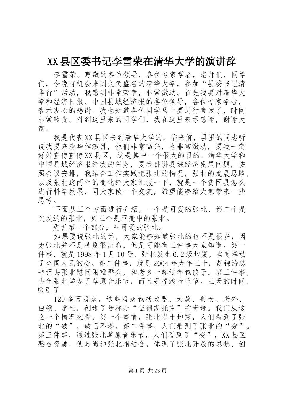 XX县区委书记李雪荣在清华大学的演讲稿 (2)_第1页