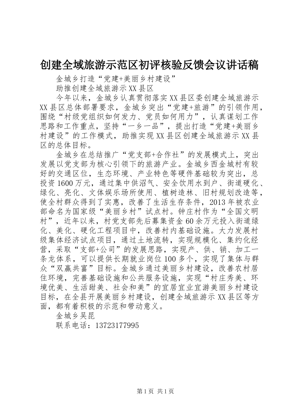 创建全域旅游示范区初评核验反馈会议讲话发言稿 (2)_第1页