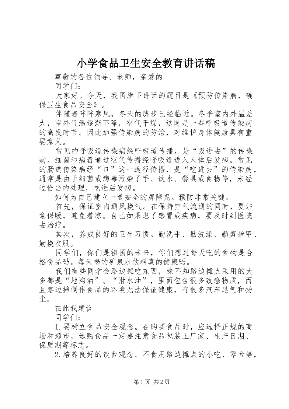 小学食品卫生安全教育讲话发言稿 (2)_第1页
