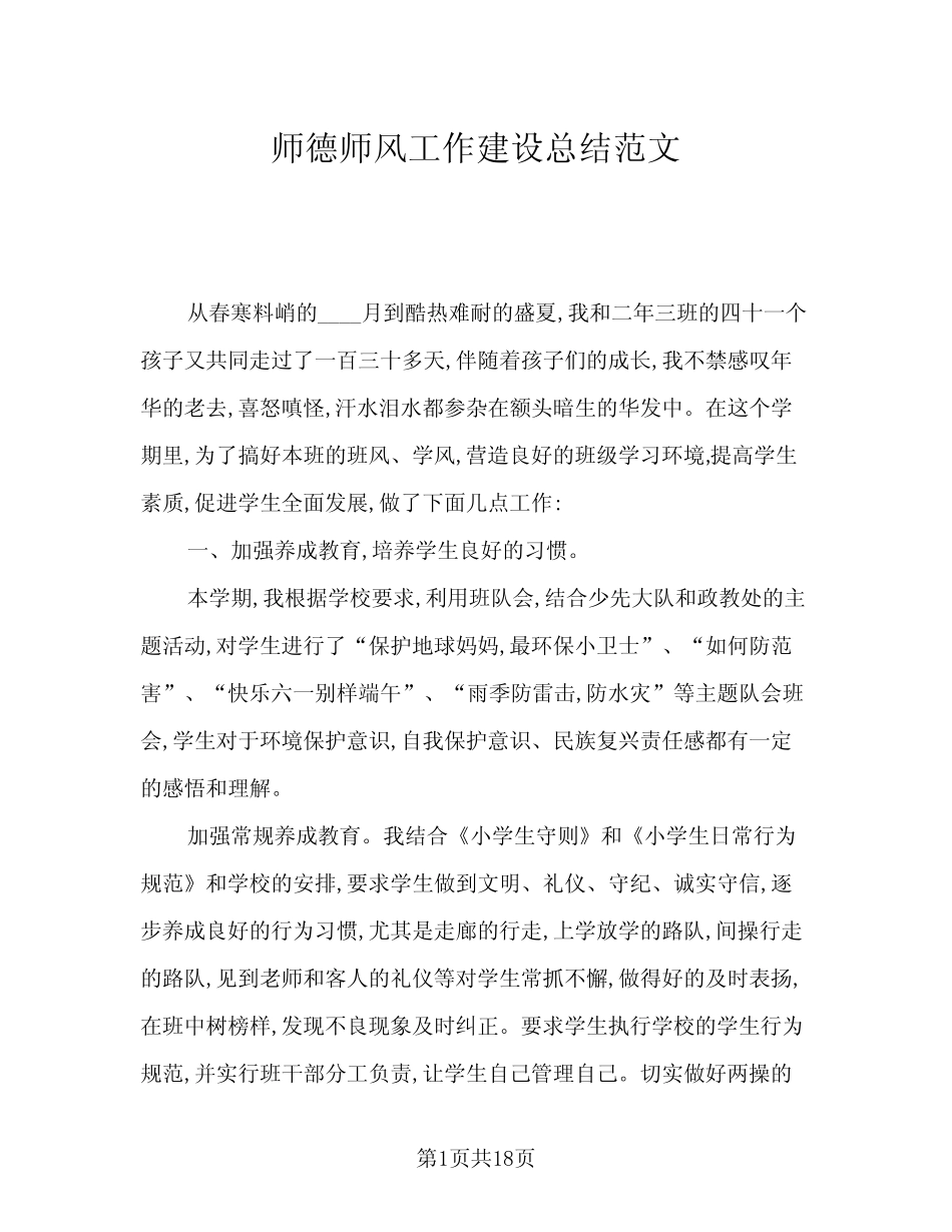 2024年师德师风工作建设总结范文(八篇)_第1页