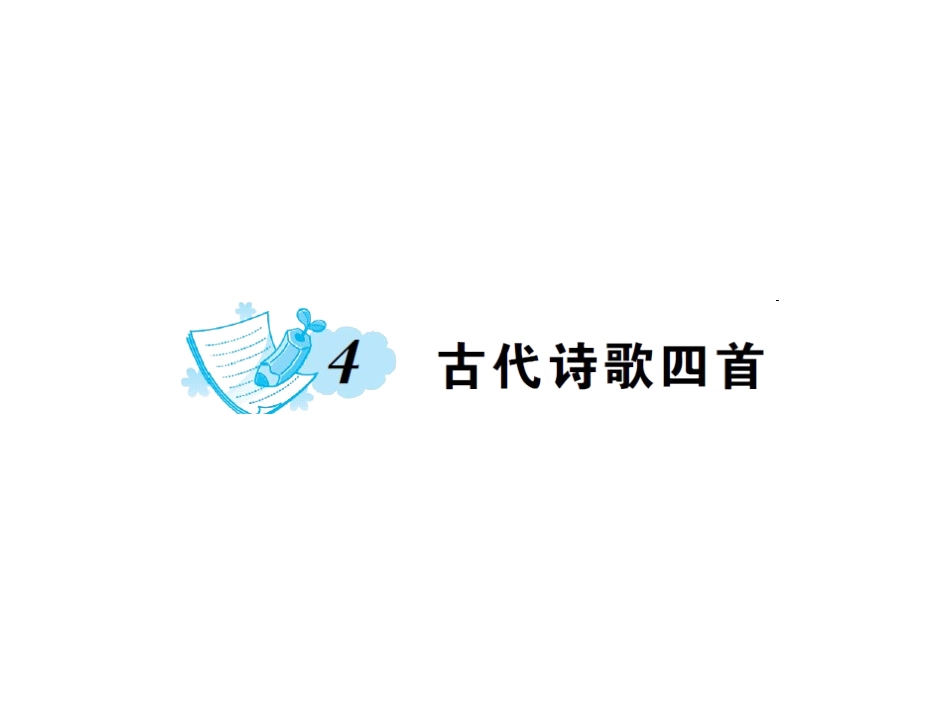 4古代诗歌四首练习_第1页