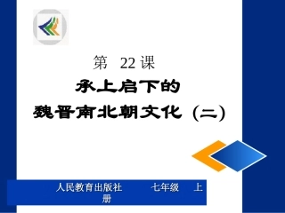 第二十二课_承上启下的魏晋南北朝文化(二)