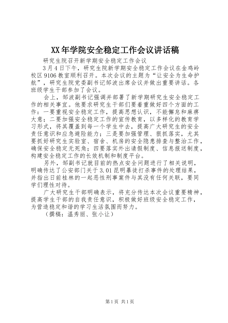 XX年学院安全稳定工作会议讲话发言稿 (2)_第1页