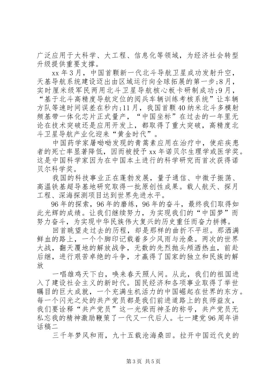 七一建党96周年讲话发言稿_第3页