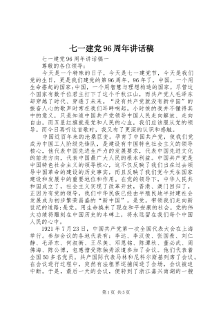七一建党96周年讲话发言稿
