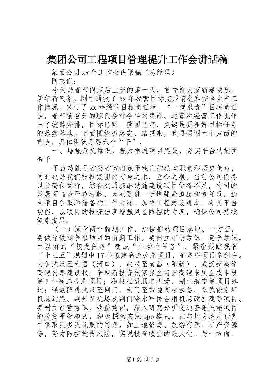 集团公司工程项目管理提升工作会讲话发言稿 (2)_第1页