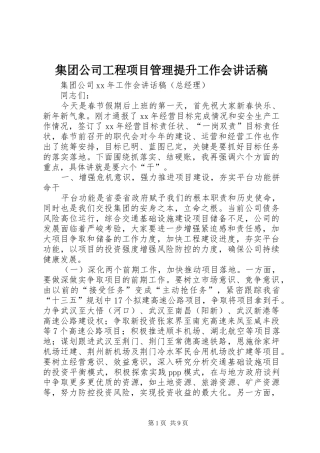 集团公司工程项目管理提升工作会讲话发言稿 (2)