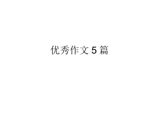 5篇优秀作文