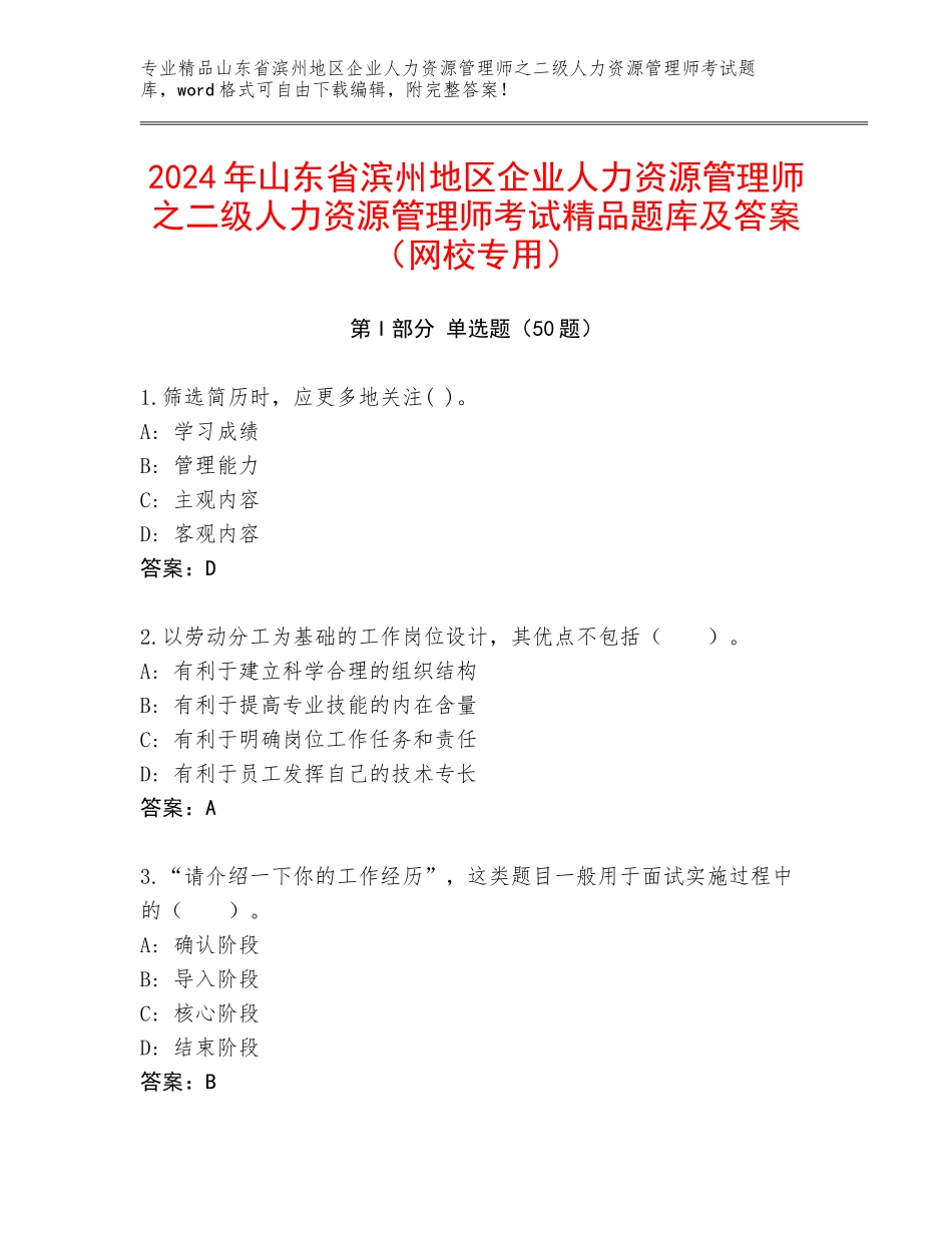 2024年山东省滨州地区企业人力资源管理师之二级人力资源管理师考试精品题库及答案（网校专用）_第1页