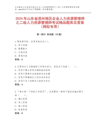 2024年山东省滨州地区企业人力资源管理师之二级人力资源管理师考试精品题库及答案（网校专用）