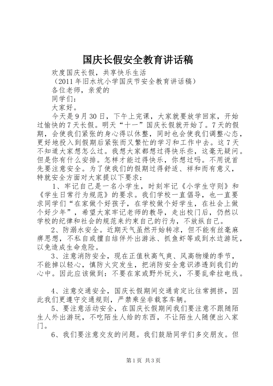 国庆长假安全教育讲话发言稿 (2)_第1页