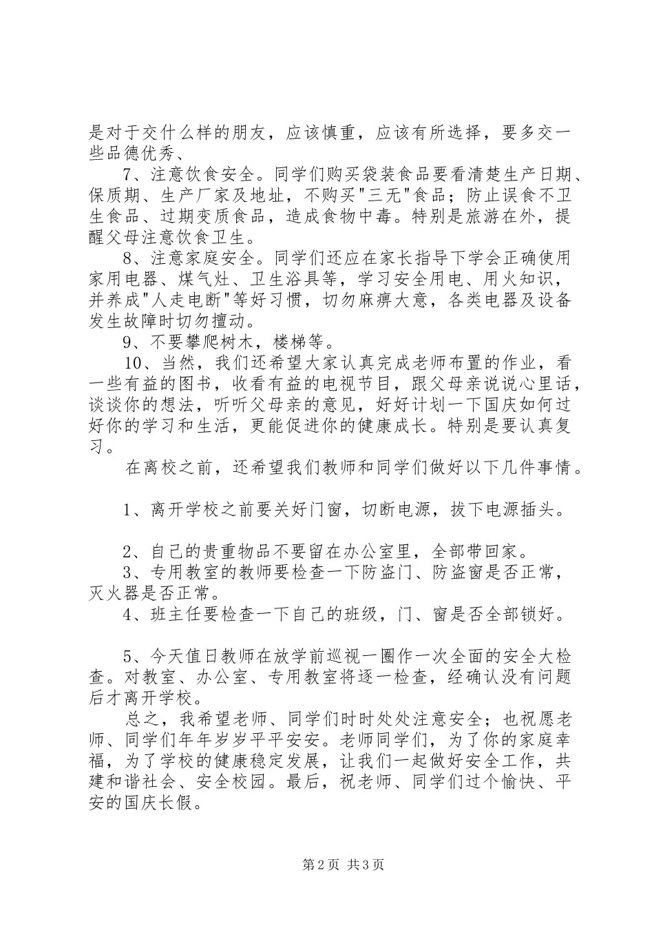 国庆长假安全教育讲话发言稿 (2)_第2页
