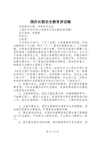 国庆长假安全教育讲话发言稿 (2)