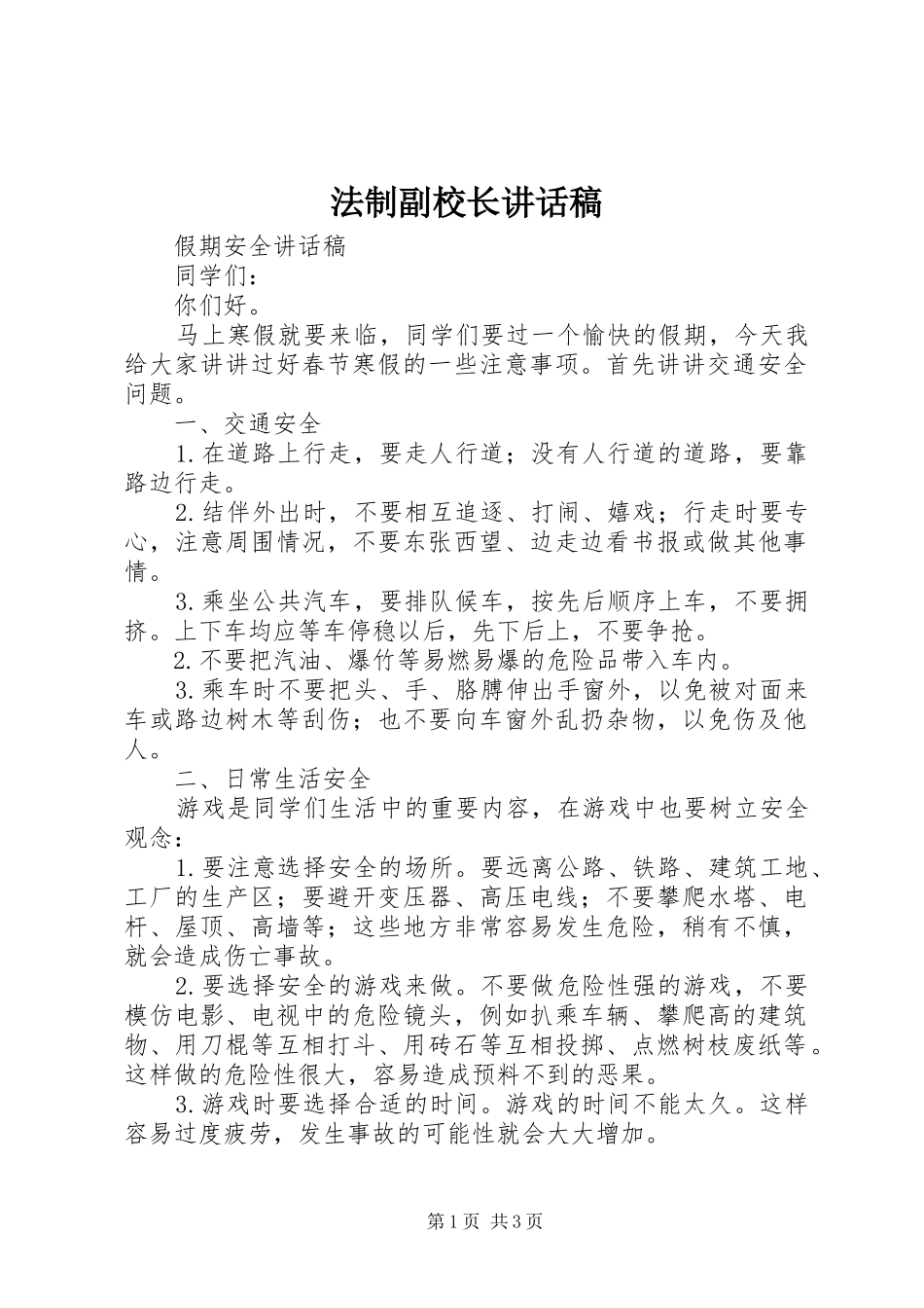 法制副校长讲话发言稿_第1页