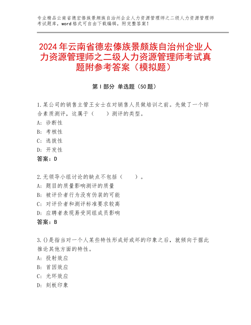 2024年云南省德宏傣族景颇族自治州企业人力资源管理师之二级人力资源管理师考试真题附参考答案（模拟题）_第1页
