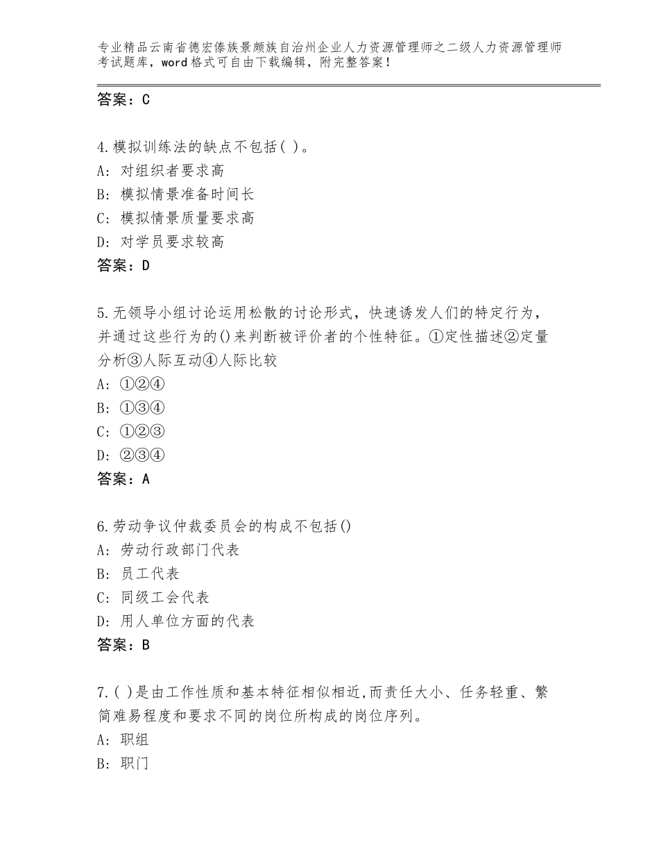 2024年云南省德宏傣族景颇族自治州企业人力资源管理师之二级人力资源管理师考试真题附参考答案（模拟题）_第2页