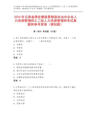 2024年云南省德宏傣族景颇族自治州企业人力资源管理师之二级人力资源管理师考试真题附参考答案（模拟题）