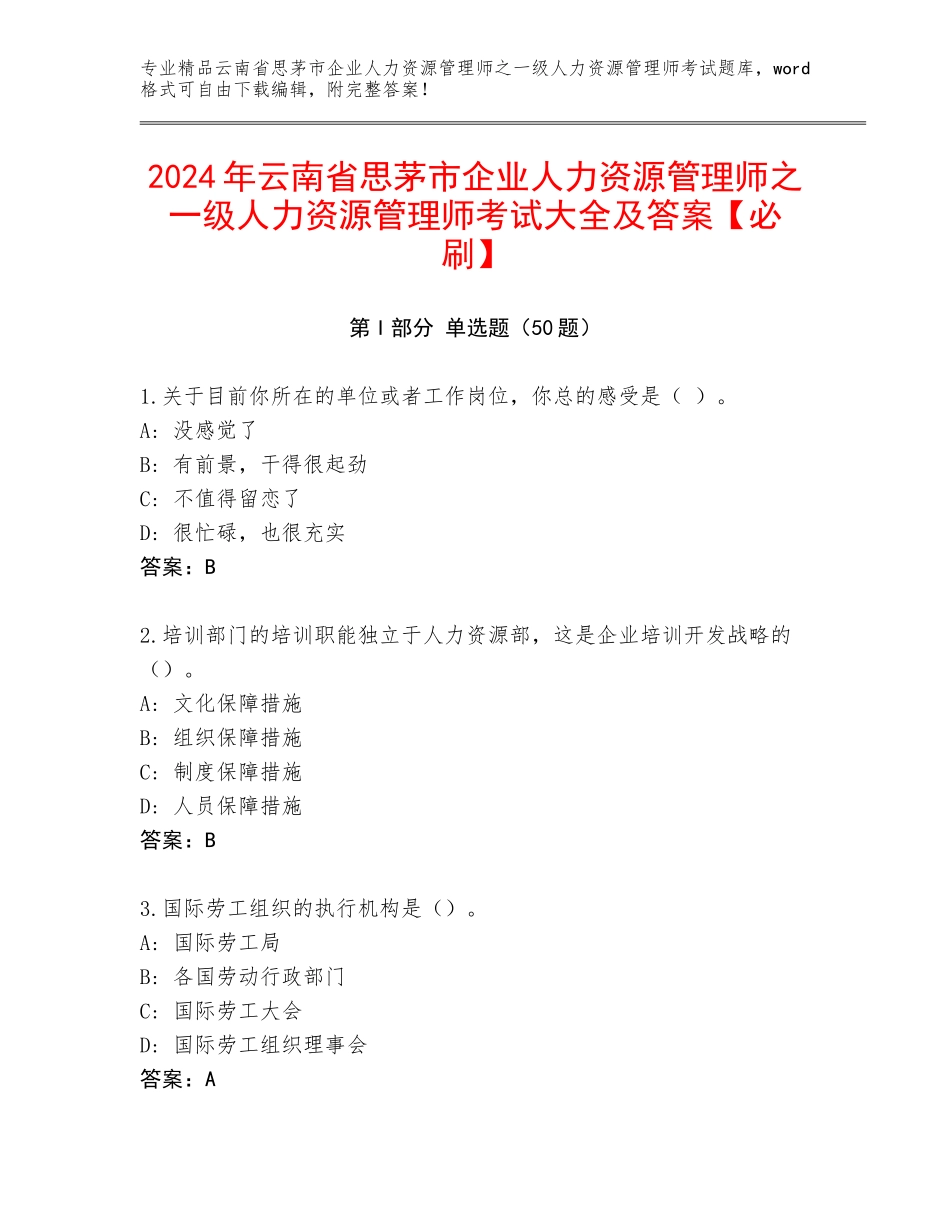 2024年云南省思茅市企业人力资源管理师之一级人力资源管理师考试大全及答案【必刷】_第1页