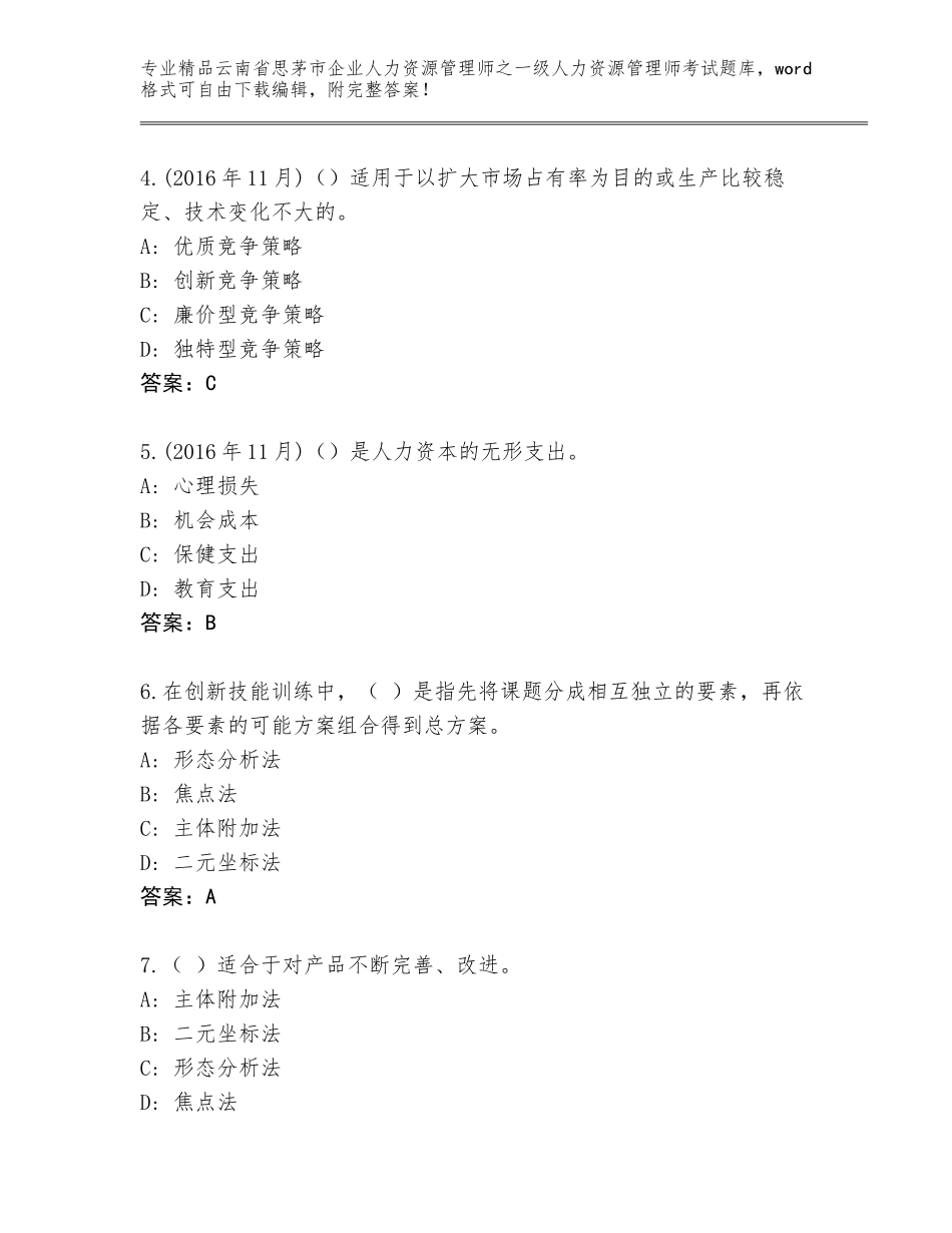 2024年云南省思茅市企业人力资源管理师之一级人力资源管理师考试大全及答案【必刷】_第2页