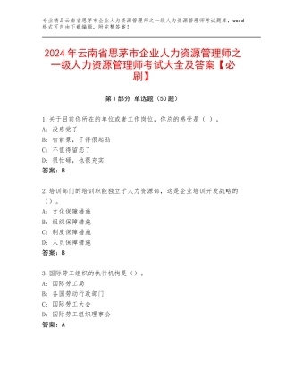 2024年云南省思茅市企业人力资源管理师之一级人力资源管理师考试大全及答案【必刷】