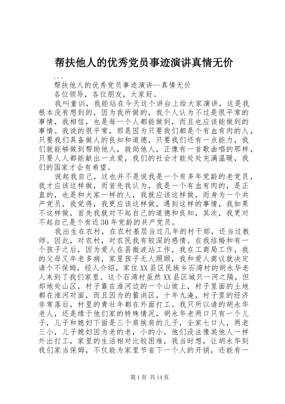 帮扶他人的优秀党员事迹演讲稿真情无价_第1页
