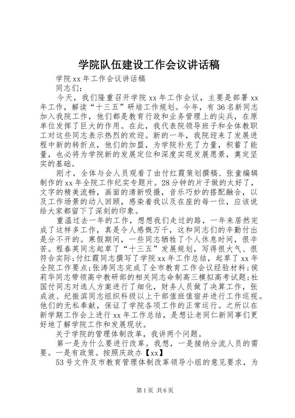学院队伍建设工作会议的讲话稿_第1页