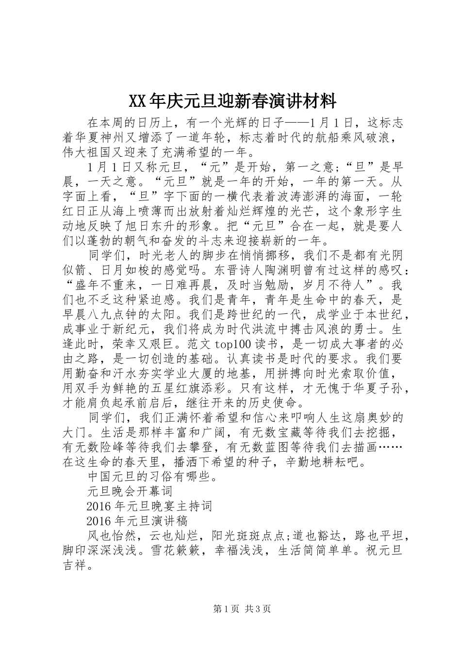 XX年庆元旦迎新春演讲稿材料_第1页